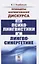 Принципы формирования дискурса От психолингвистики к лингвосинергетике — 2897499 — 1