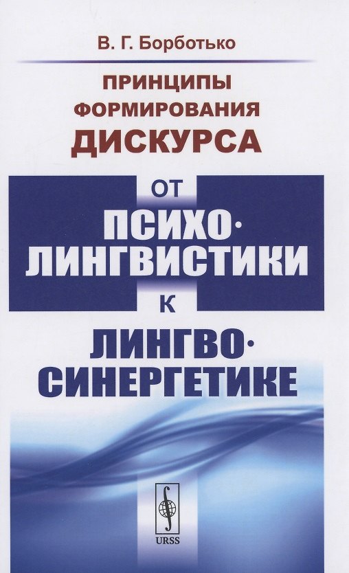Книга Принципы формирования дискурса От психолингвистики к лингвосинергетике () — 1