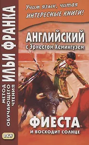Английский с Эрнестом Хемингуэем. Фиеста (И восходит солнце)