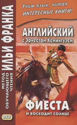 Английский с Эрнестом Хемингуэем. Фиеста (И восходит солнце) — 2958839 — 1