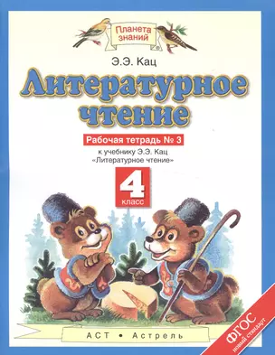 Литературное чтение: 4  класс: рабочая тетрадь №3: к учебнику  Э.Э. Кац "Литературное чтение": В 3 ч. Ч. 3 — 7471817 — 1