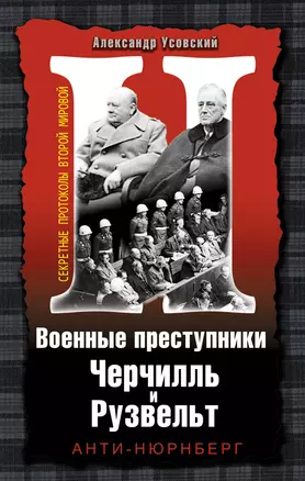 Военные преступники Черчилль и Рузвельт. Анти-Нюрнберг — 2332698 — 1