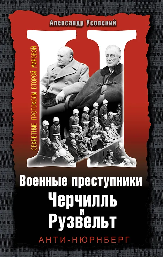 Книга Военные преступники Черчилль и Рузвельт. Анти-Нюрнберг (Александр Усовский) — 1