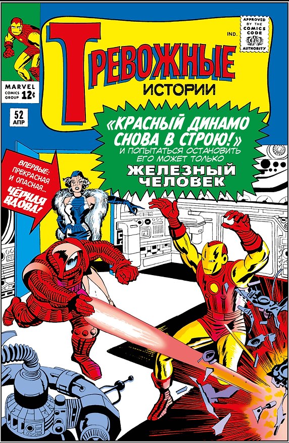 Тревожные истории #52. Первое появление Чёрной Вдовы 2858715 — 1