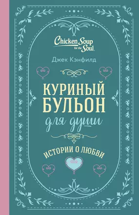 Куриный бульон для души. Истории о любви (подарочное оформление) — 3057142 — 1