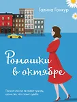 И жизнь, и слезы, и любовь. Романы Галины Гонкур (