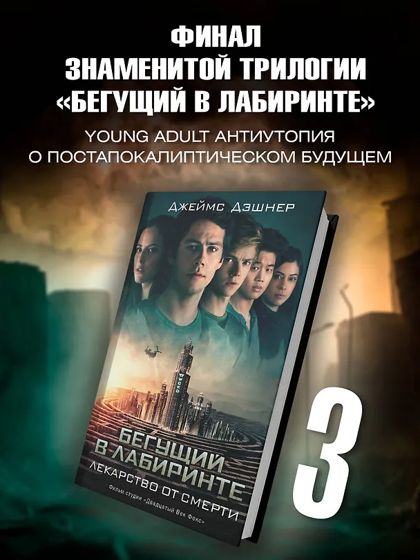 Книга Бегущий в Лабиринте. Лекарство от смерти (Джеймс Дэшнер) — 4