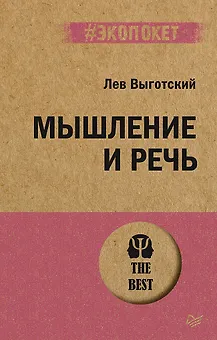 Мышление и речь (#экопокет)