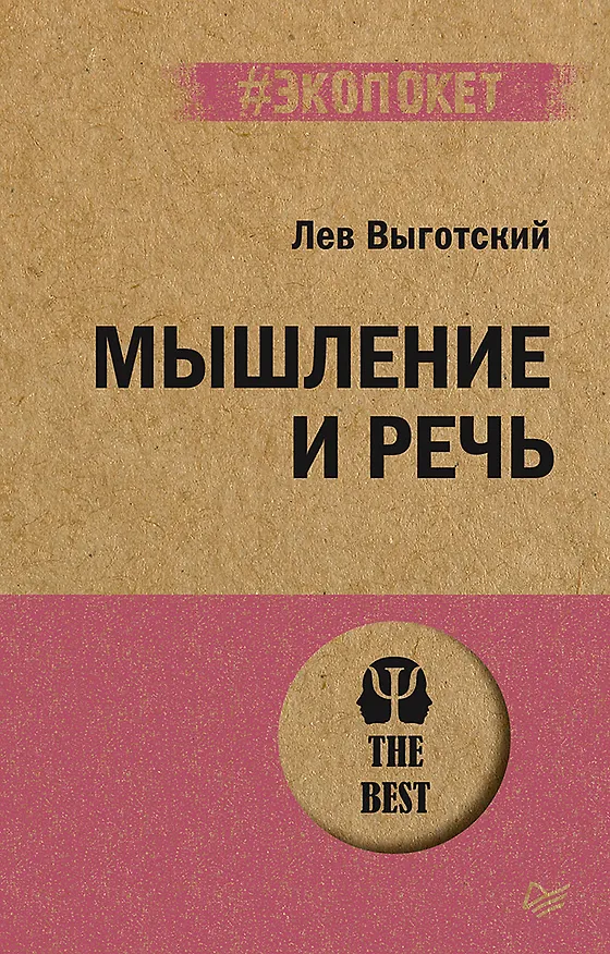 Книга Мышление и речь (#экопокет) (Лев Выготский) — 1