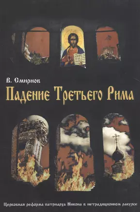 Падение Третьего Рима. Духовные основы возрождения Русского Православного Царства — 2459734 — 1