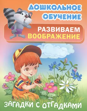 Развиваем воображение. Загадки с отгадками. Русские народные загадки — 2570006 — 1