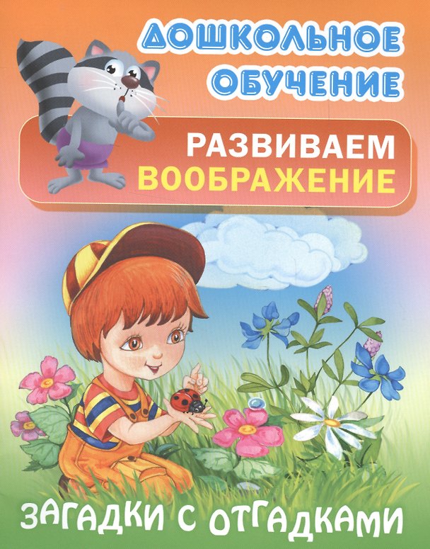 Книга Развиваем воображение. Загадки с отгадками. Русские народные загадки (Татьяна Кузьмина) — 1