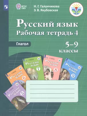 Русский язык. 5-9 классы. Рабочая тетрадь 4. Глагол. Учебное пособие для общеобразовательных организаций, реализующих адаптированные основные общеобразовательные программы — 2737708 — 1