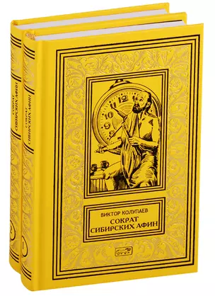 Сократ Сибирских Афин. Роман. Часть первая. Симпосий. В 2-х томах (комплект из двух книг) — 2769722 — 1