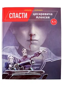Спасти цесаревича Алексея. Том 1
