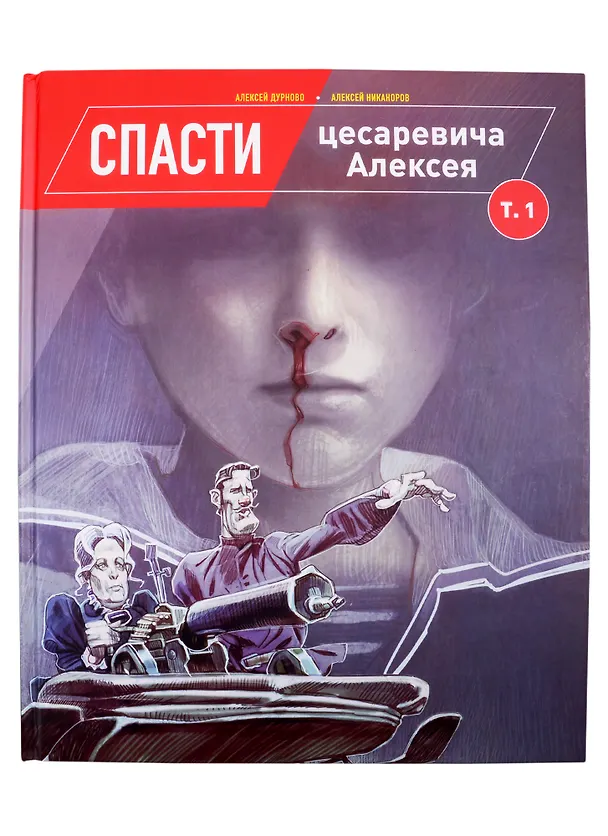 Спасти цесаревича Алексея. Том 1 2824497 — 1