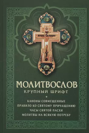 Молитвослов с совмещенными канонами. Крупный шрифт — 3003446 — 1