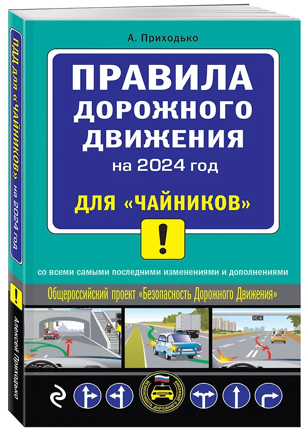 Книга ПДД 2024 для "чайников" (Алексей Приходько) — 4