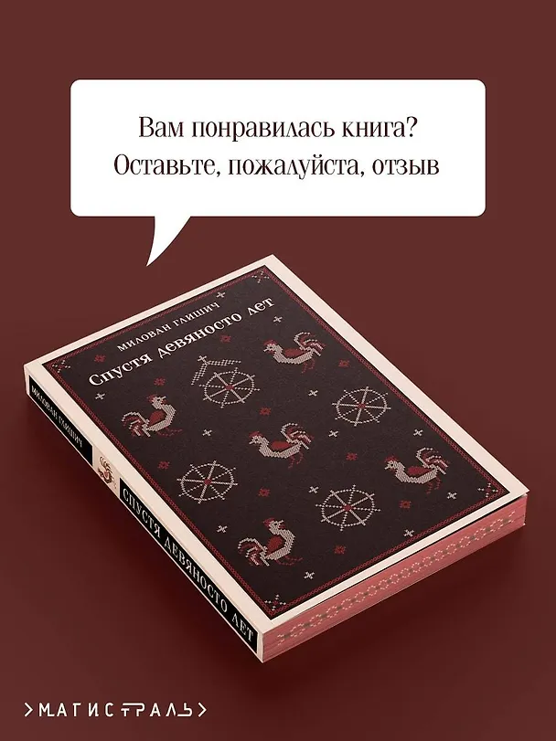 Книга Спустя девяносто лет (Милован Глишич) — 11