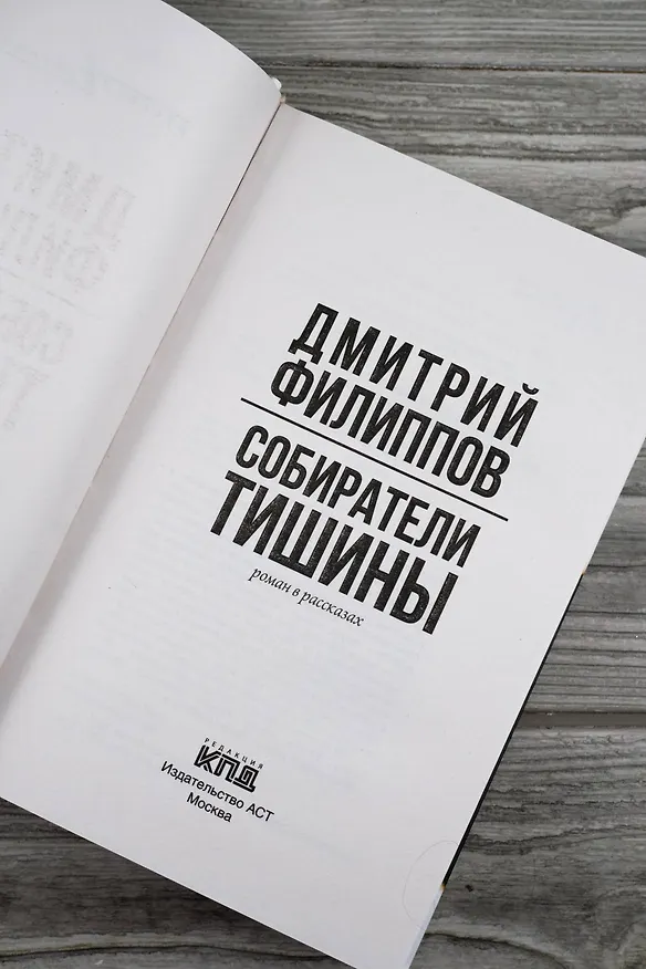 Книга Собиратели тишины: роман в рассказах (Дмитрий Филиппов) — 10