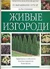 Живые изгороди. Характерные особенности. Болезни и вредители. Размножение