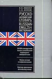 Англо-русский и русско-английский словарь — 1666114 — 1