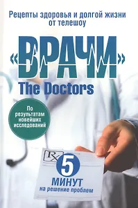 Рецепты здоровья и долгой жизни от телешоу "ВРАЧИ"