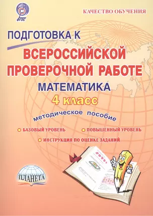 Подготовка к Всероссийской проверочной работе. Математика. 4 класс. Методическое пособие — 2524237 — 1