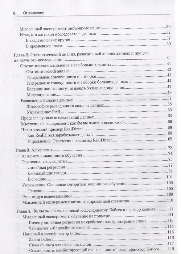 Книга Data Science. Инсайдерская информация для новичков. Включая язык R (Кэти О'Нил, Рэйчел Шатт) — 3