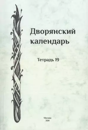 Дворянский календарь. Справочная родословная книга российского дворянства. Тетрадь 19 — 2717051 — 1