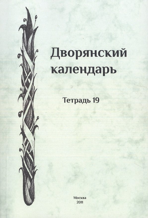 Книга Дворянский календарь. Справочная родословная книга российского дворянства. Тетрадь 19 () — 1