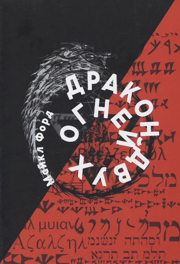 Книга Дракон Двух Огней (Майкл У. Форд) — 1