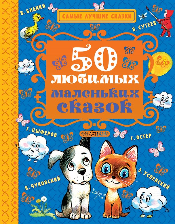 Книга 50 любимых маленьких сказок (Виталий Бианки) — 1