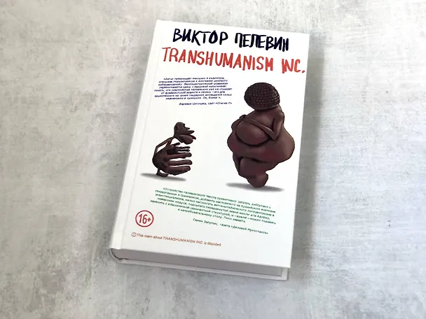 Книга Transhumanism inc. (Виктор Пелевин) — 20