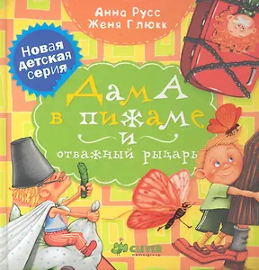 Дама в пижаме и отважный рыцарь