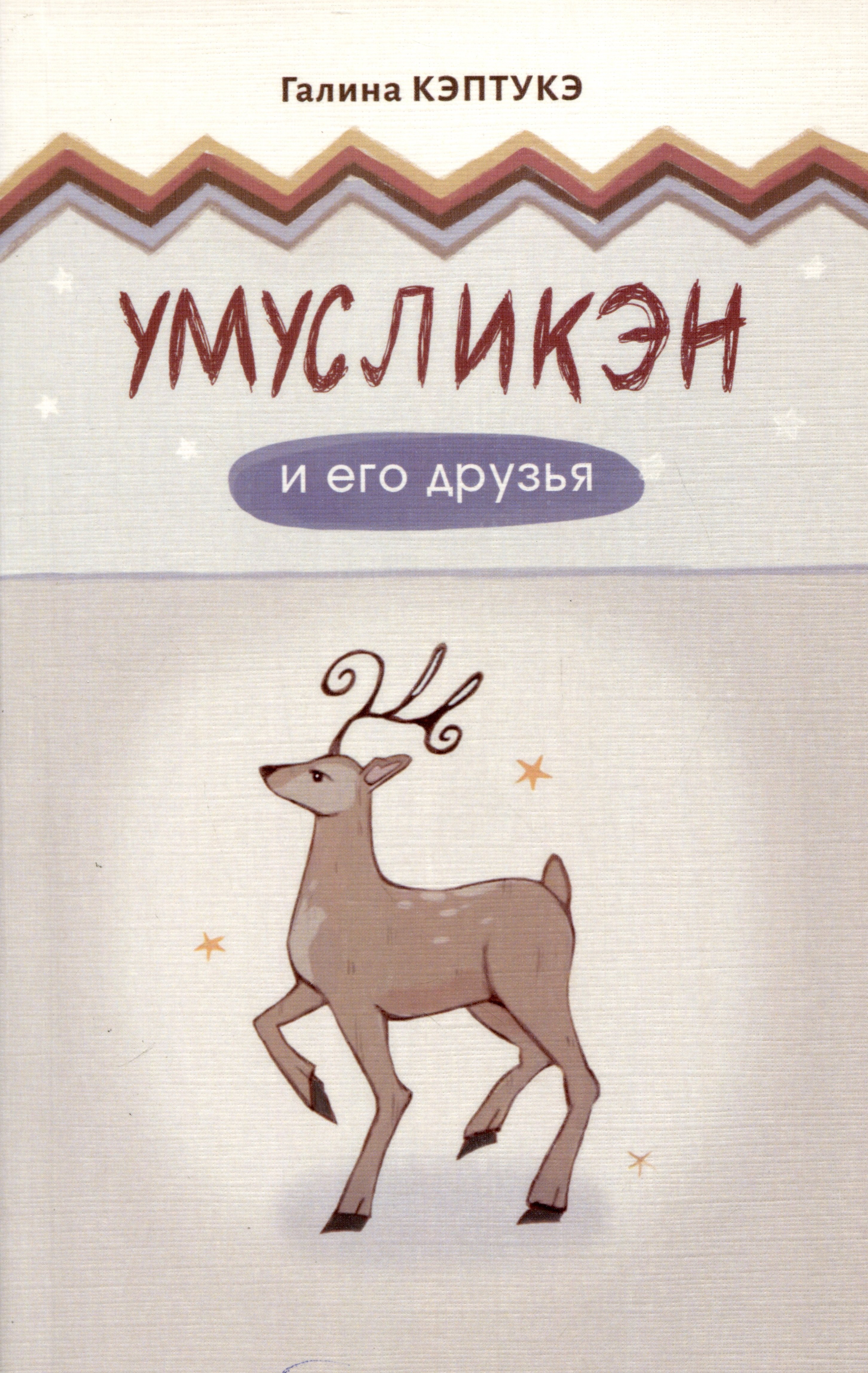 

Умусликэн и его друзья