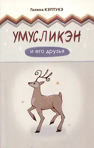 Умусликэн и его друзья