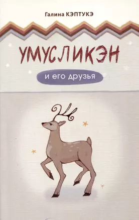 Умусликэн и его друзья — 2967146 — 1