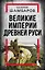Великие империи Древней Руси — 2882786 — 1