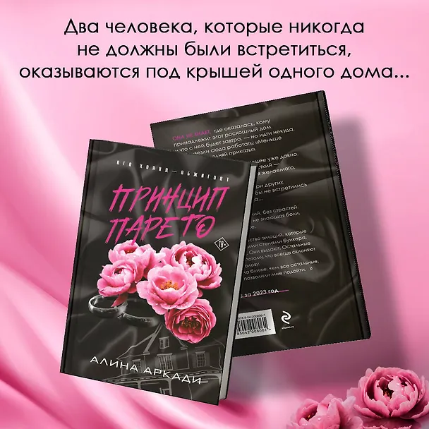 Книга Принцип Парето (Алина Аркади) — 5