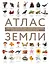 Атлас Земли. Животные, растения, грибы, бактерии, минералы и другие сокровища нашей планеты — 3069869 — 1
