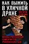 Как выжить в уличной драке. Иллюстрированный самоучитель рукопашного боя — 2556902 — 1