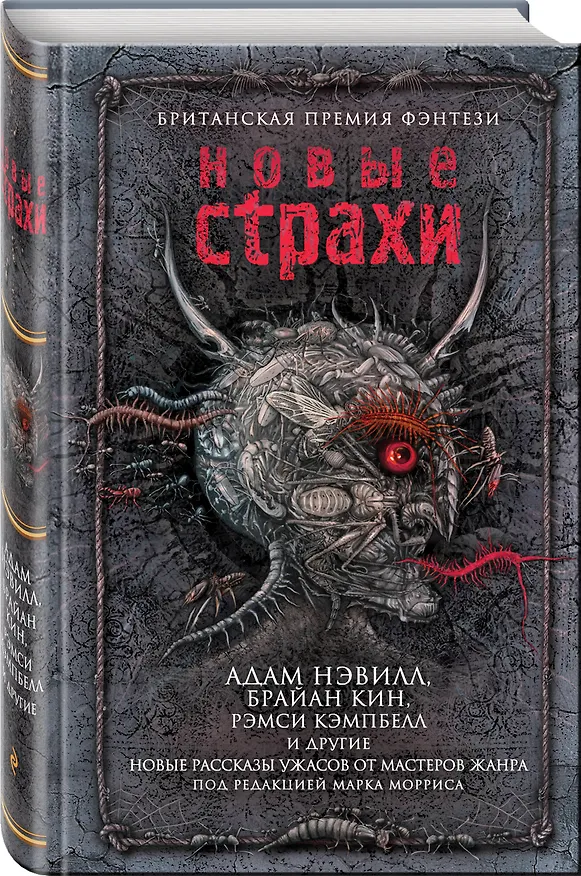 Книга Новые страхи (Адам Нэвилл) — 4