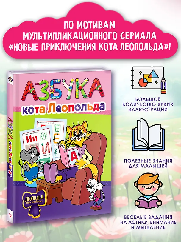 Книга Азбука кота Леопольда () — 5