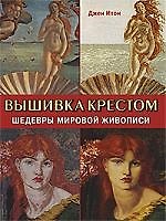 Книга Вышивка крестом Шедевры мировой живописи (Джейн Итон) — 1