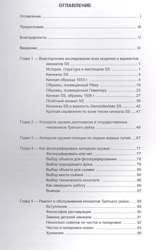 Книга Коллекционирование холодного оружия Третьего Рейха, том 5 (Томас М. Джонсон) — 2