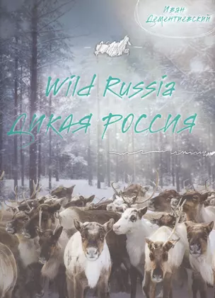 Дикая Россия/Wild Russia — 2562708 — 1