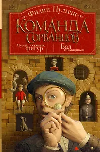 Команда сорванцов