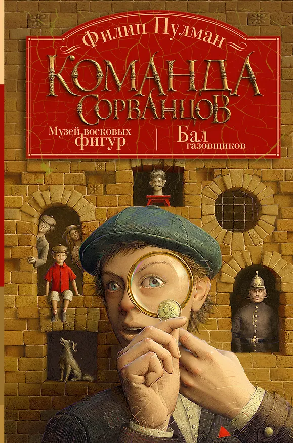 Книга Команда сорванцов (Филип Пулман) — 1