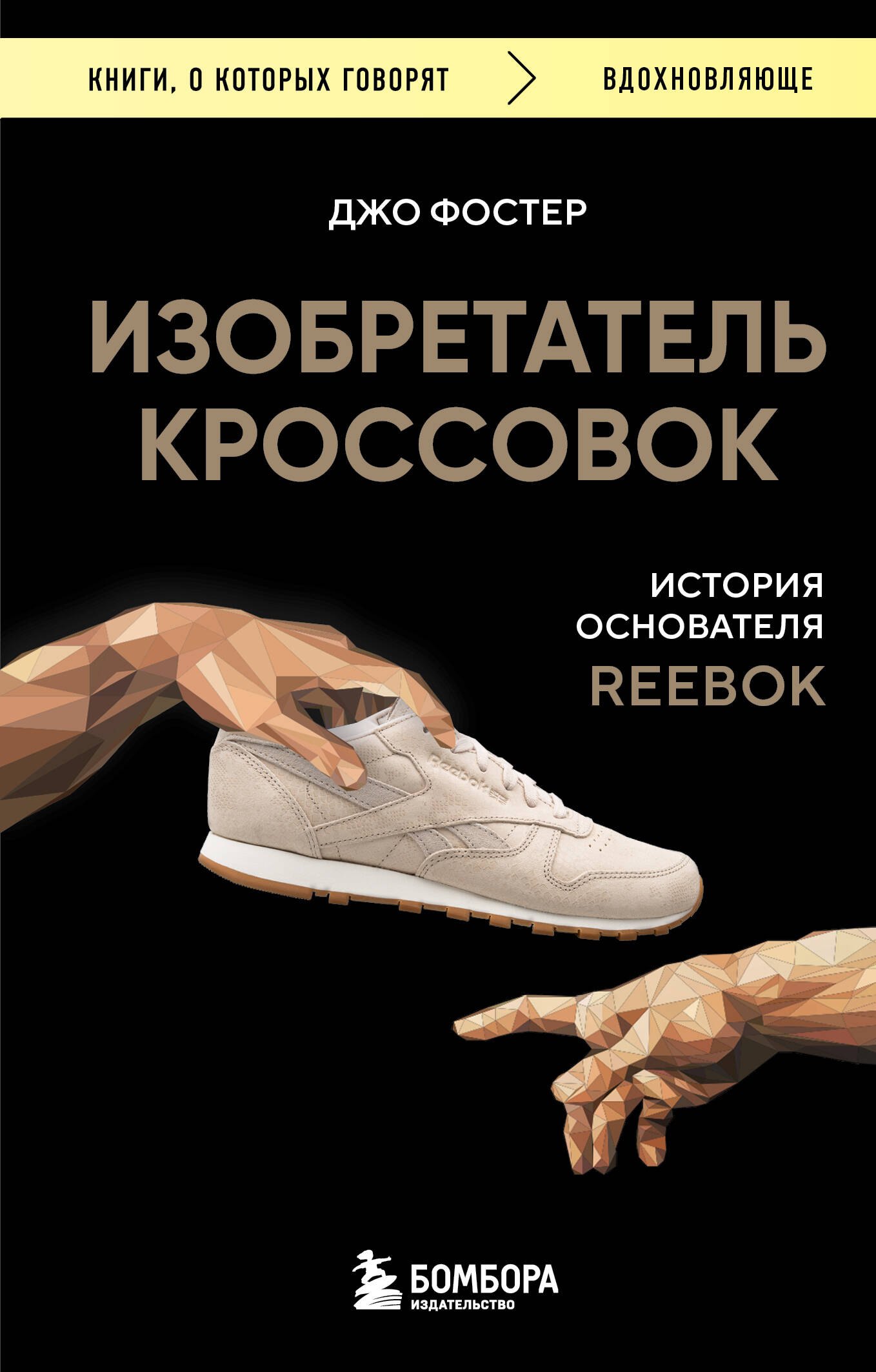 

Изобретатель кроссовок. История основателя Reebok (переупаковка)